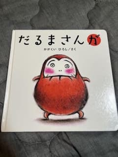 だるまさんが 絵本のサムネイル