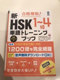 合格奪取!新HSK1～4級単語トレーニングブックのサムネイル