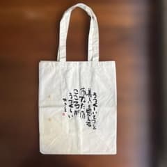 相田みつを 【非売品】トートバッグ エコバッグ