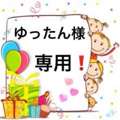※ゆったん様専用ページ！♡のサムネイル