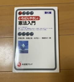 いちばんやさしい憲法入門〔第5版〕のサムネイル