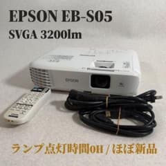 【美品・ランプ時間少】EPSON EB-S05 プロジェクター 3200lm 美品】EPSON EB-S05 プロジェクター SVGA 3200lm - メルカリ