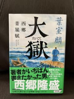 【処分価格】葉室麟「大獄 西郷青嵐賦」のサムネイル