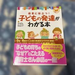 保育に役立つ！子どもの発達がわかる本のサムネイル