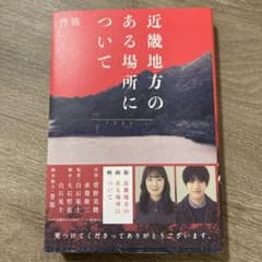 近畿地方のある場所についてのサムネイル