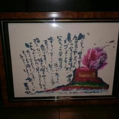 【レア】長渕剛 詩画 香典返し 『父ちゃんの桜島』額付きのサムネイル