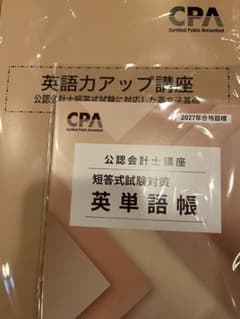 CPA会計学院 2027目標 英単語帳＆英語力アップ講座のサムネイル