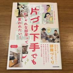片づけ下手でも おしゃれな部屋って言われたい!のサムネイル