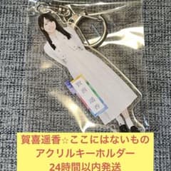 가키 하루카 여기에는 없는 것 아크릴 키홀더 노기자카46