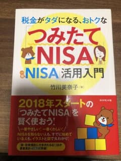 税金がタダになる、おトクなつみたてNISA 「NISA」活用入門のサムネイル