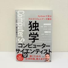 独学コンピューターサイエンティスト Pythonで学ぶアルゴリズムとデータ構造のサムネイル