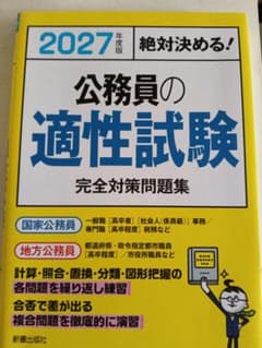 公務員の適性試験対策問題集のサムネイル