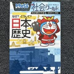 ドラえもん社会ワールド なぜ?どうして? 日本の歴史のサムネイル