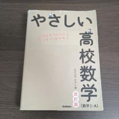 やさしい高校数学 IA 改訂版のサムネイル