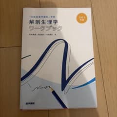 解剖生理学ワークブック 2022年版 医学書院のサムネイル