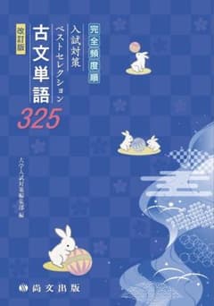 古文単語325 改訂版 入試対策ベストセレクション 尚文出版のサムネイル