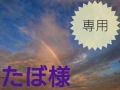 【専用】たぼ様のサムネイル