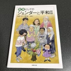 教養としてのジェンダーと平和Ⅱのサムネイル