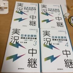 日本史探究 授業の実況中継 1〜4巻セット 石川晶康のサムネイル