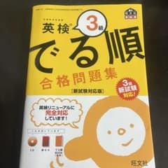 英検3級 でる順 合格問題集 新試験対応版のサムネイル