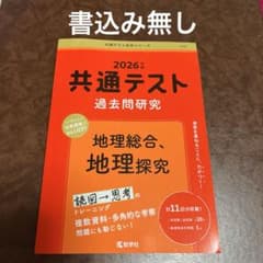 2026年版 共通テスト 過去問研究 地理総合、地理探究 大学受験 問題集のサムネイル