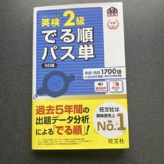 でる順パス単英検2級 文部科学省後援のサムネイル