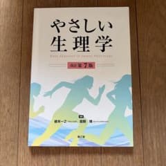 やさしい生理学(改訂第7版)のサムネイル