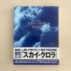 スカイ・クロラ　総設定資料のサムネイル