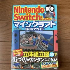 Nintendo Switchでやってみよう! マインクラフト組み立てガイドのサムネイル