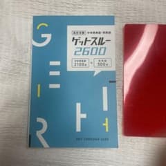 高校受験 中学英単語 英熟語 ゲットスルー2600のサムネイル
