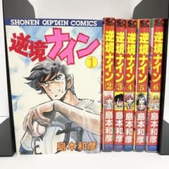 中古本（初版）逆境ナイン 全巻 島本和彦 徳間書店 月刊少年キャプテン