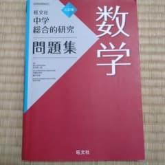中学数学問題集 旺文社のサムネイル