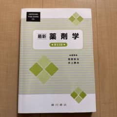 最新 薬剤学 第11版 廣川書店 薬学参考書のサムネイル