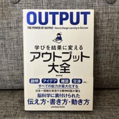 学びを結果に変えるアウトプット大全のサムネイル