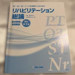 リハビリテーション総論 要点整理と用語解説のサムネイル