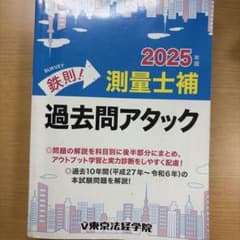 測量士補過去問and施工管理技士テキストのサムネイル