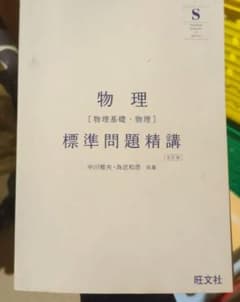 物理 標準問題精講 第5版 解答・解説編のサムネイル