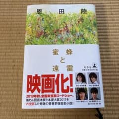 蜜蜂と遠雷のサムネイル