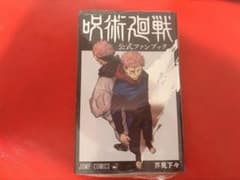 呪術廻戦 公式ファンブック　シュリンク品
