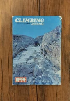 CLIMBING JOURNAL 클라이밍 저널 창간호 1982년 4월호