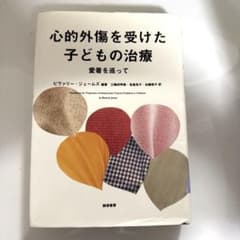 【心理学】心的外傷を受けた子どもの治療ー愛着を巡って【公認心理士】のサムネイル
