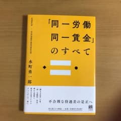 「同一労働同一賃金」のすべてのサムネイル