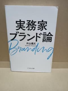 実務家ブランド論 片山義文
