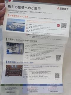 三菱重工 株主優待券 招待券セットのサムネイル