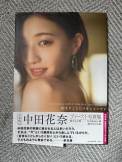 中田花奈 ファースト写真集 好きなことだけをしていたいのサムネイル