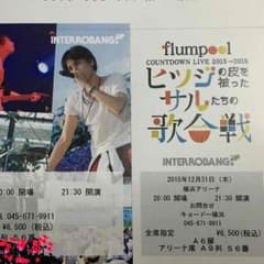 flumpool チケット2枚セットのサムネイル