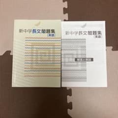 新中学長文問題集　英語のサムネイル