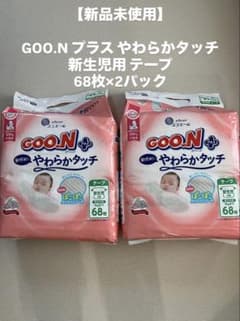 【新品未使用】GOO.N プラス やわらかタッチ 新生児用 68枚×2パックのサムネイル