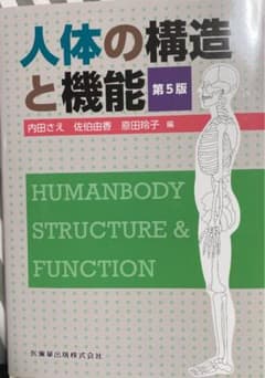人体の構造と機能のサムネイル