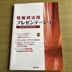 情報利活用プレゼンテーション Power Point 2019対応のサムネイル